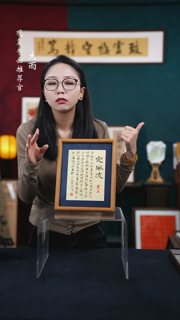 书法姜洪明-定风波--10寸小摆台作品柚木