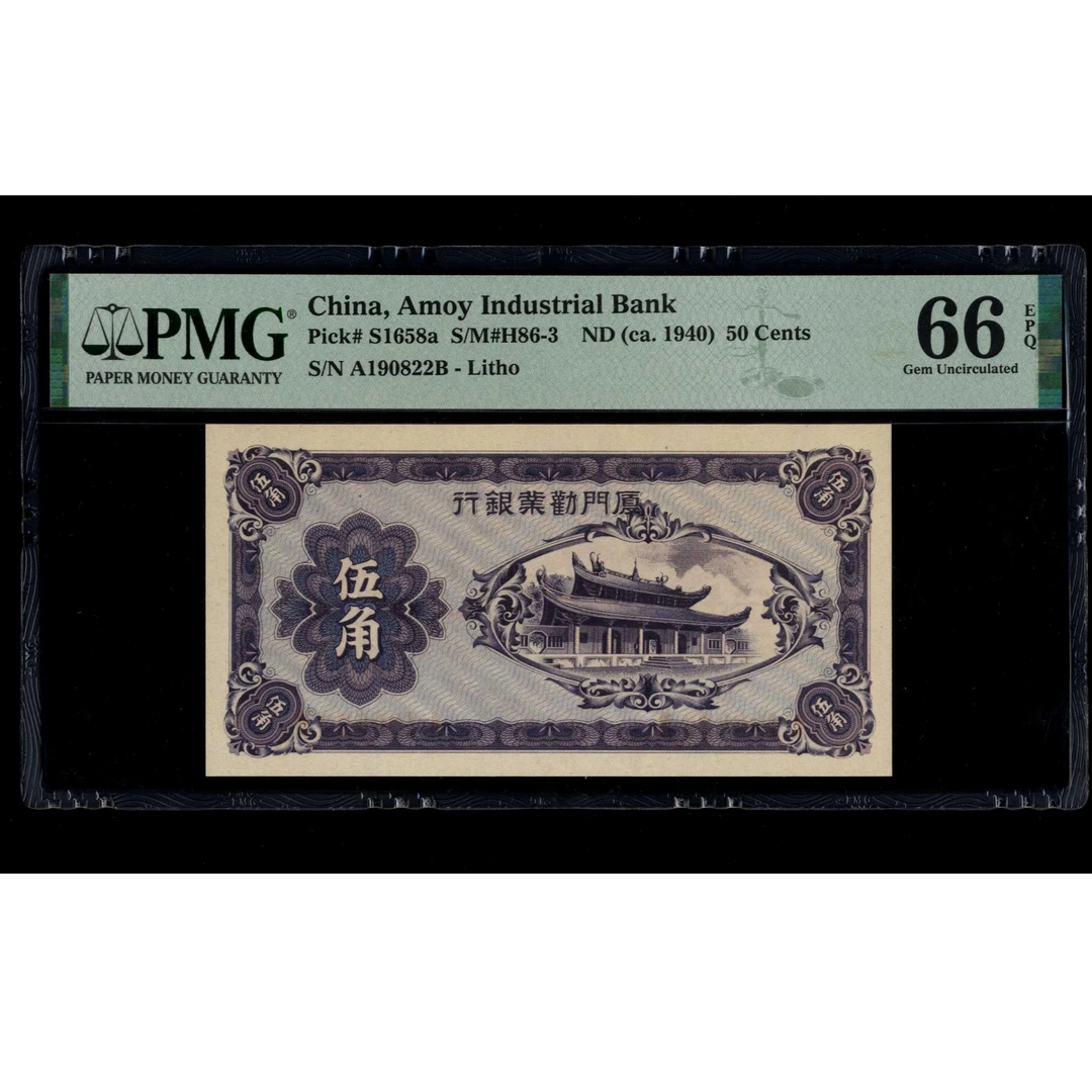 029号 民国时期厦门劝业银行伍角 190822 PMG66EPQ