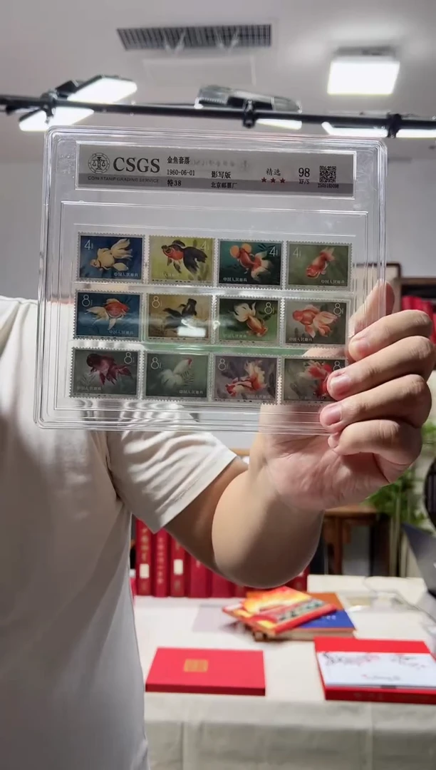 特38 金鱼套票  鉴定评级 邮票