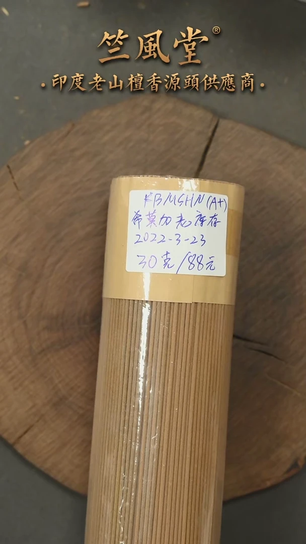 檀香木其他希莫加老库存线香30克装（22年产