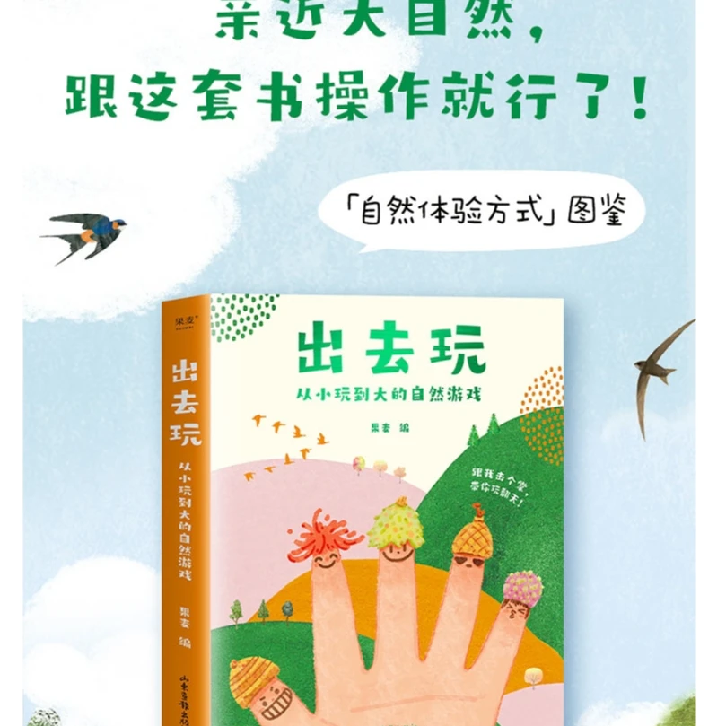 【微瑕不退换】出去玩：从小玩到大的自然游戏（全四册）