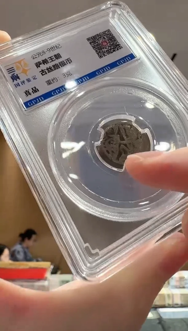 萨希王朝古丝绸之路银币