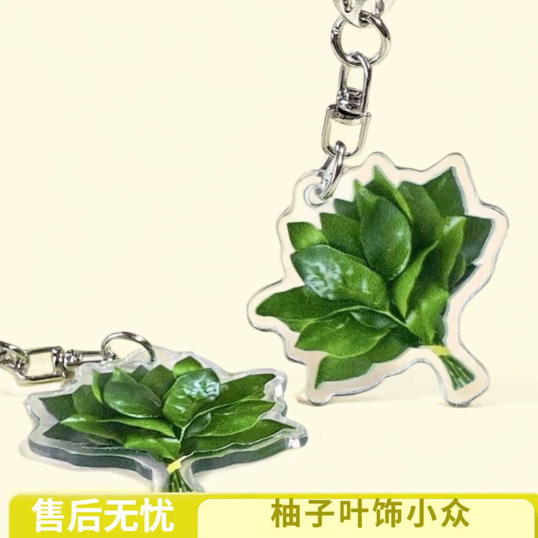 【露思同款 柚子叶钥匙扣转运小众创意礼物挂件书包挂饰送闺蜜朋友