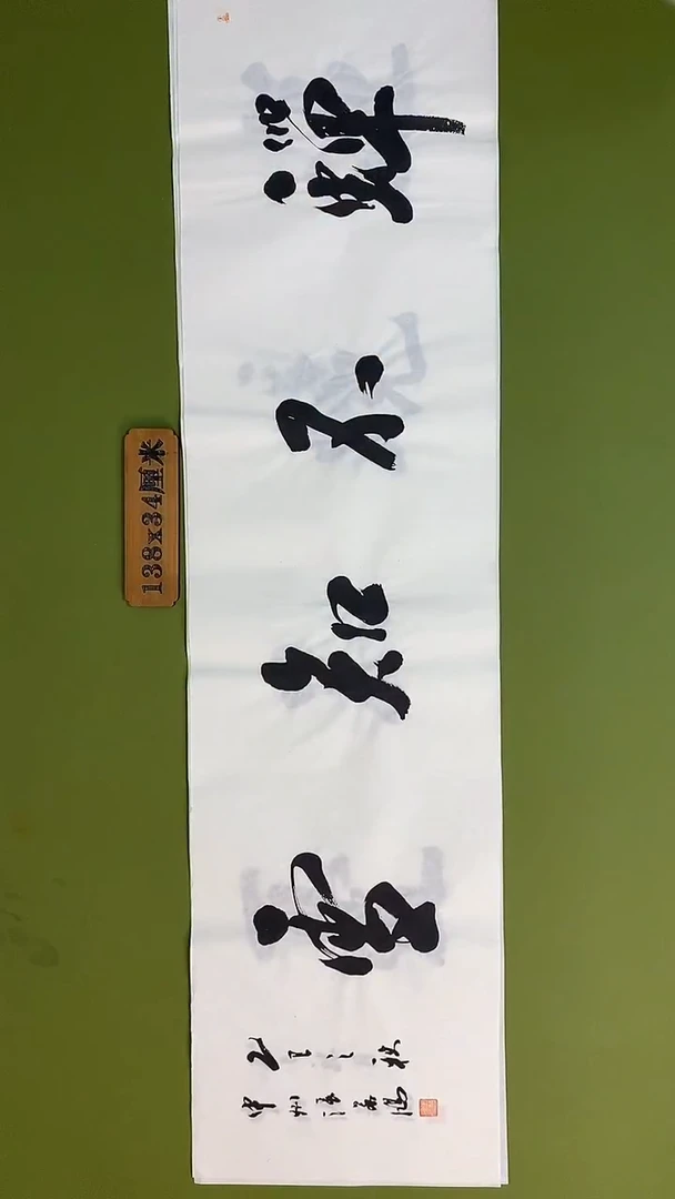 书法书法 张若鸿 尺寸138cm*34cm