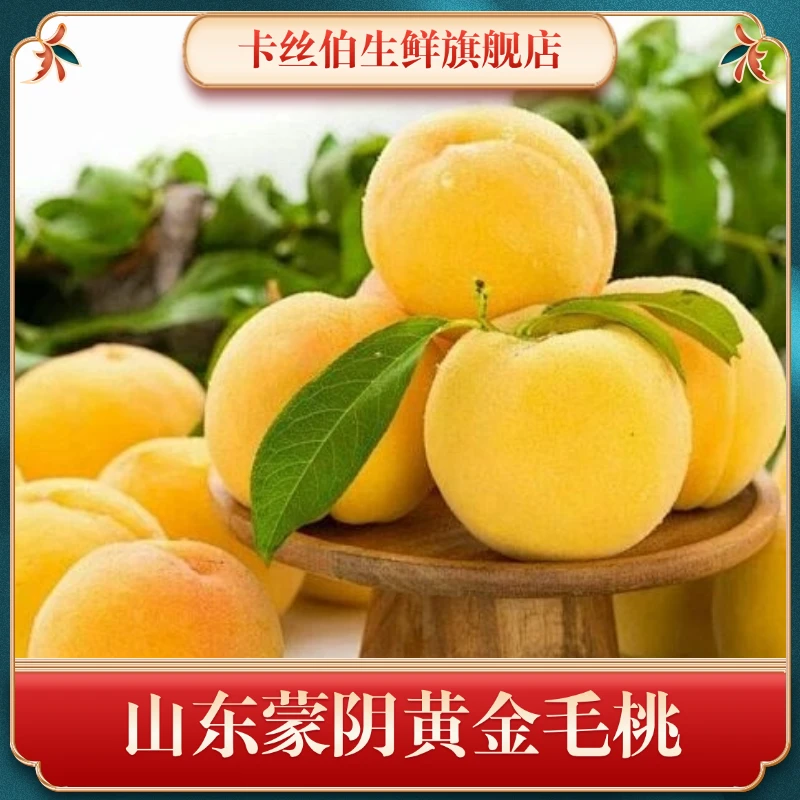 【卡丝伯推荐】山东蒙阴黄金毛桃一桃两吃脆甜多汁软糯香甜