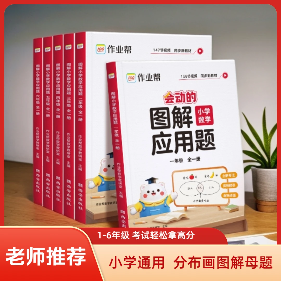 官方正版小学生图解小学数学应用题全一册全新考法考孩子学习书