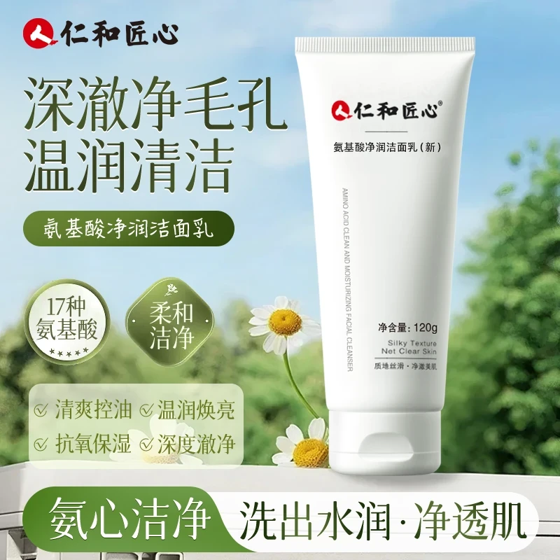 【主播粉丝】仁和匠心 氨基酸控油洗面奶去油保湿黑头痘痘粉刺清洁