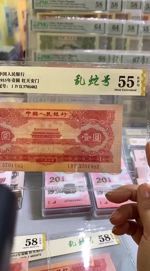 【闪购商品】第二套红一元爱藏评级55EPQ尾82