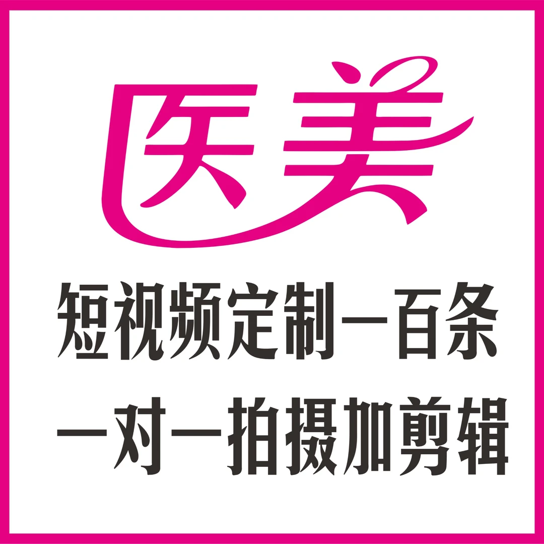 抖音医美短视频定制拍摄一百条