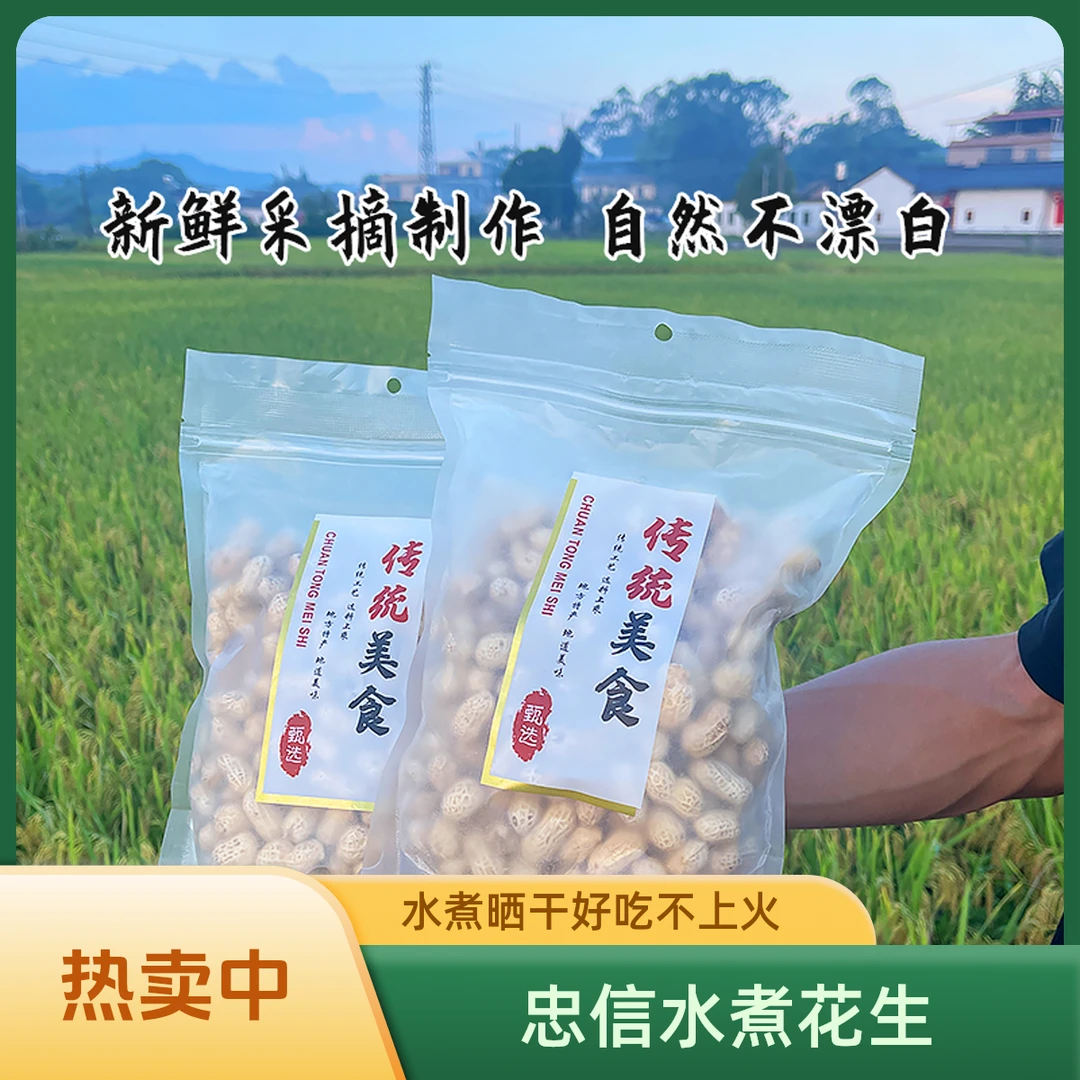 忠信水煮晒干带壳花生天然日晒咸味软糯鲜香忠信咸脆花生炒花生