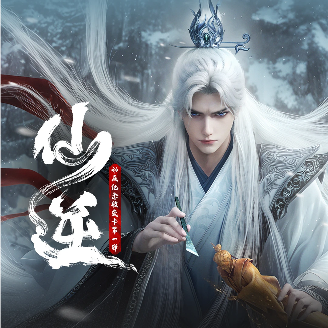 【平拆】HitcardX阅文《仙逆》纪念收藏卡第一弹 包子代拆