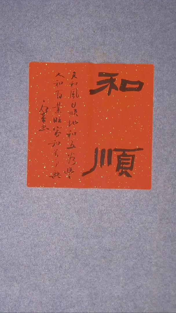 书法于永平山东烟台45*45尺寸