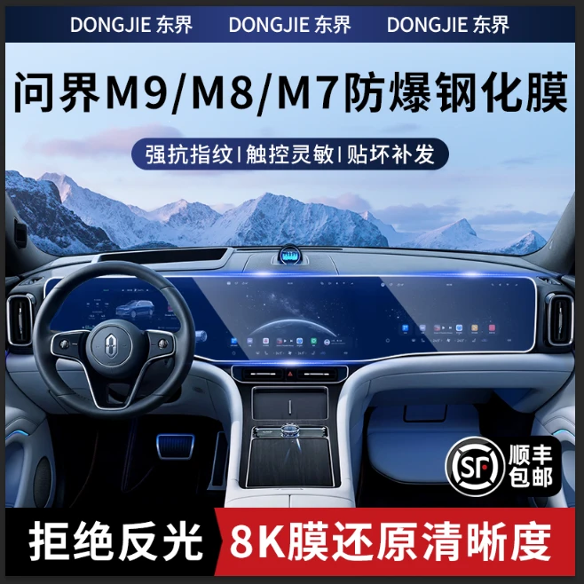 24-26款问界M7M8M9中控导航屏幕钢化膜内饰保护膜汽车用品配件