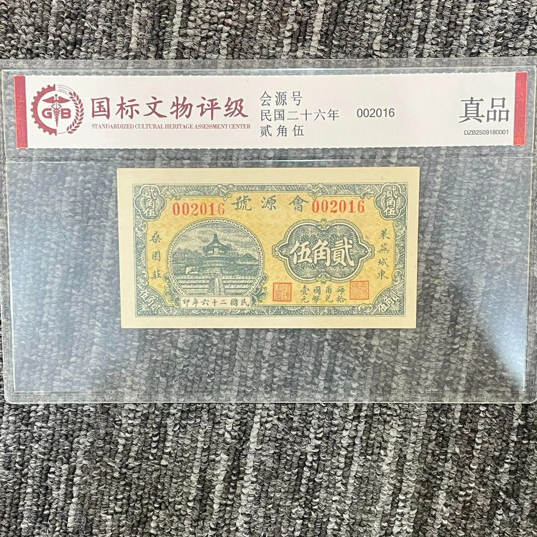 民国二十六年【会源号-贰角伍】单张