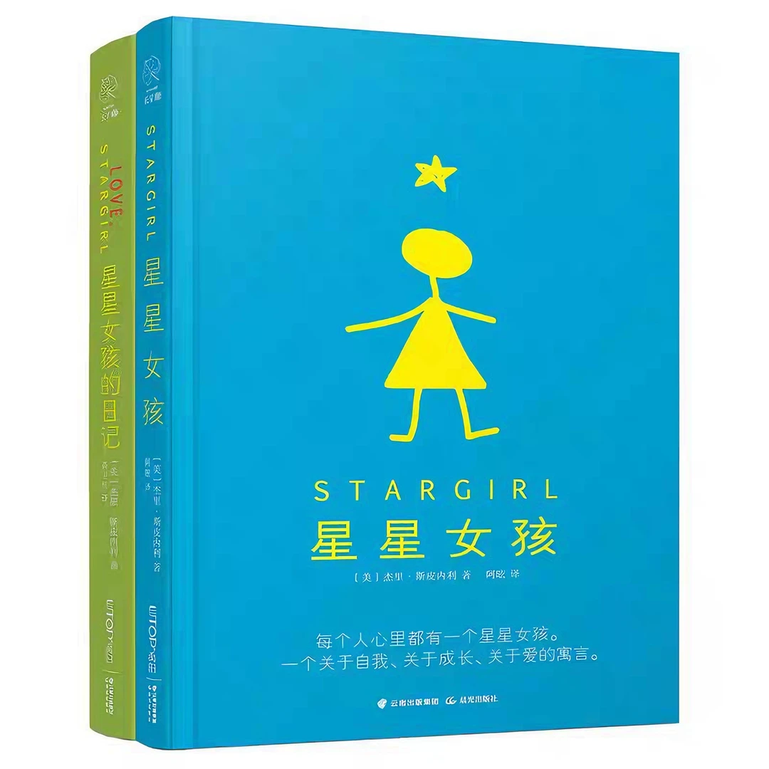 星星女孩&星星女孩日记共2册：不畏惧，不妥协，感动落泪成长文学