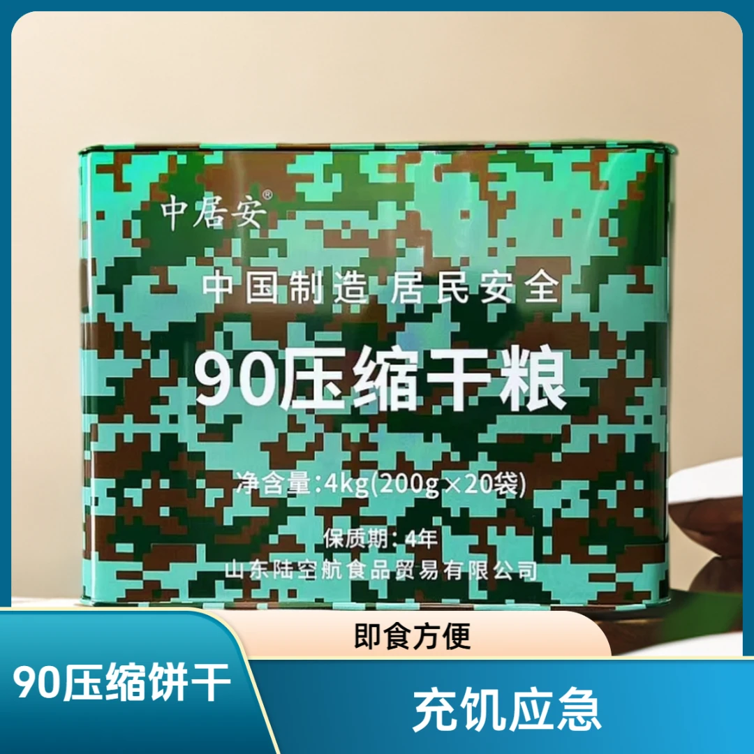 中居安8斤迷彩装90型压缩饼干 充饥应急储备饱腹即食方便