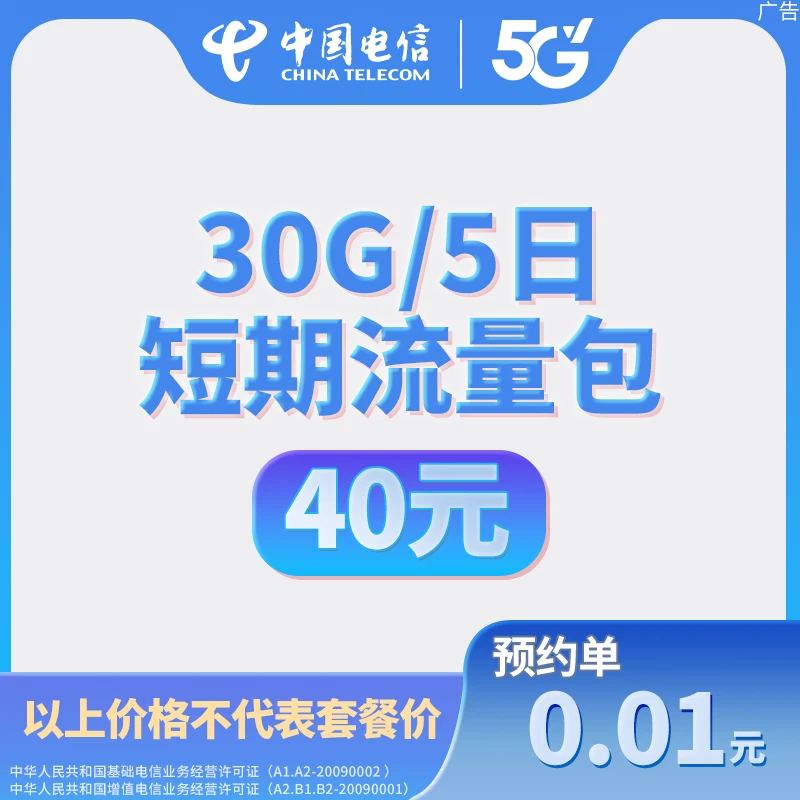 【仅限河北电信号码办理】5日短期流量包40元30G