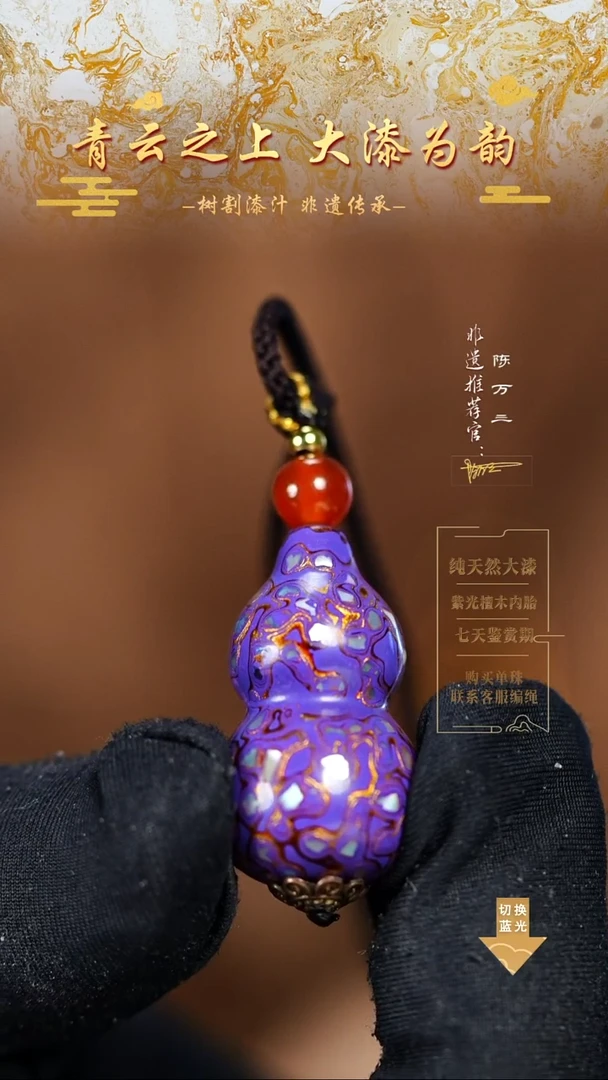 3.0紫金螺钿小葫芦