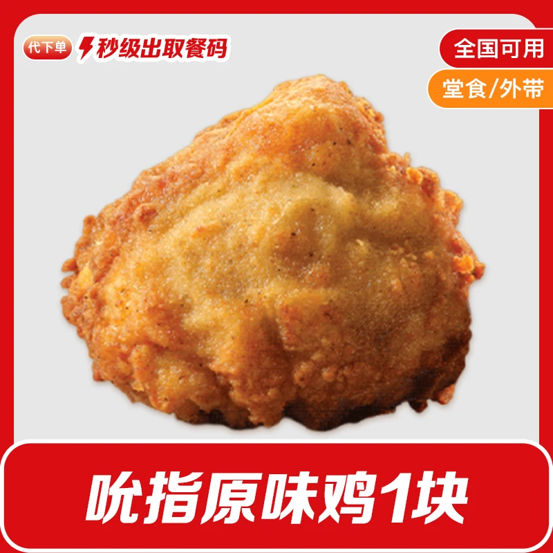 【代下单】肯德基吮指原味鸡1块小食