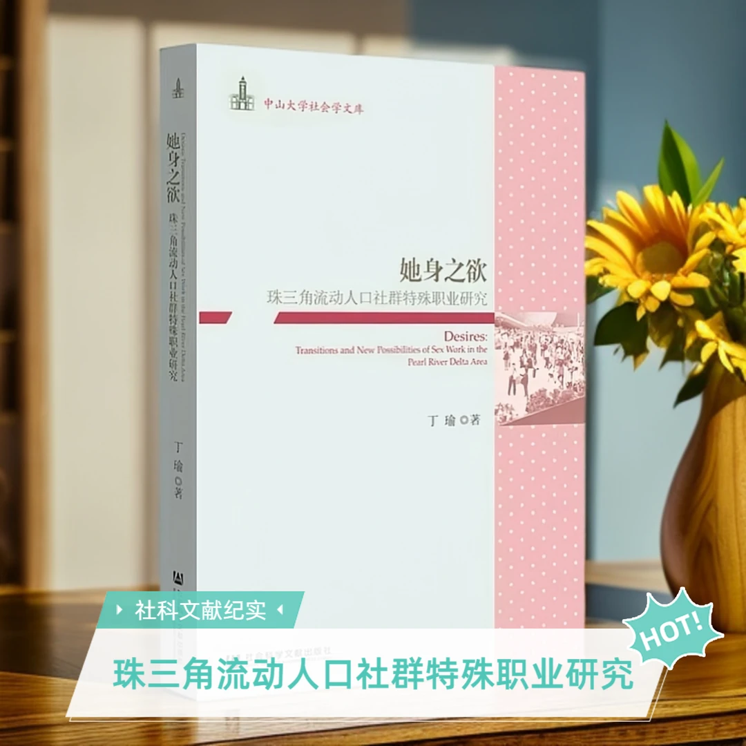 【成一】她身之欲 珠三角流动人口社群特殊职业研究 社科文献出版社