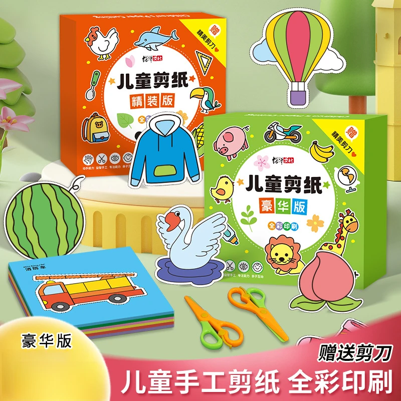 【老师推荐】新款趣味剪纸diy手工可爱图案剪纸彩盒装趣味剪纸套装