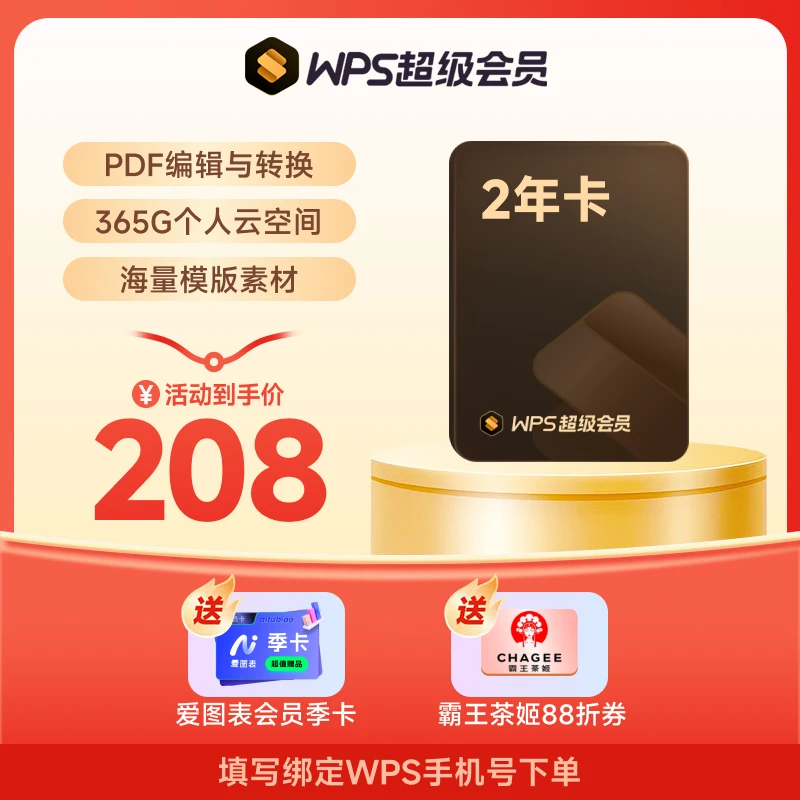 WPS超级会员2年卡 pdf编辑转换 ppt表格文档美化办公会员自动充值