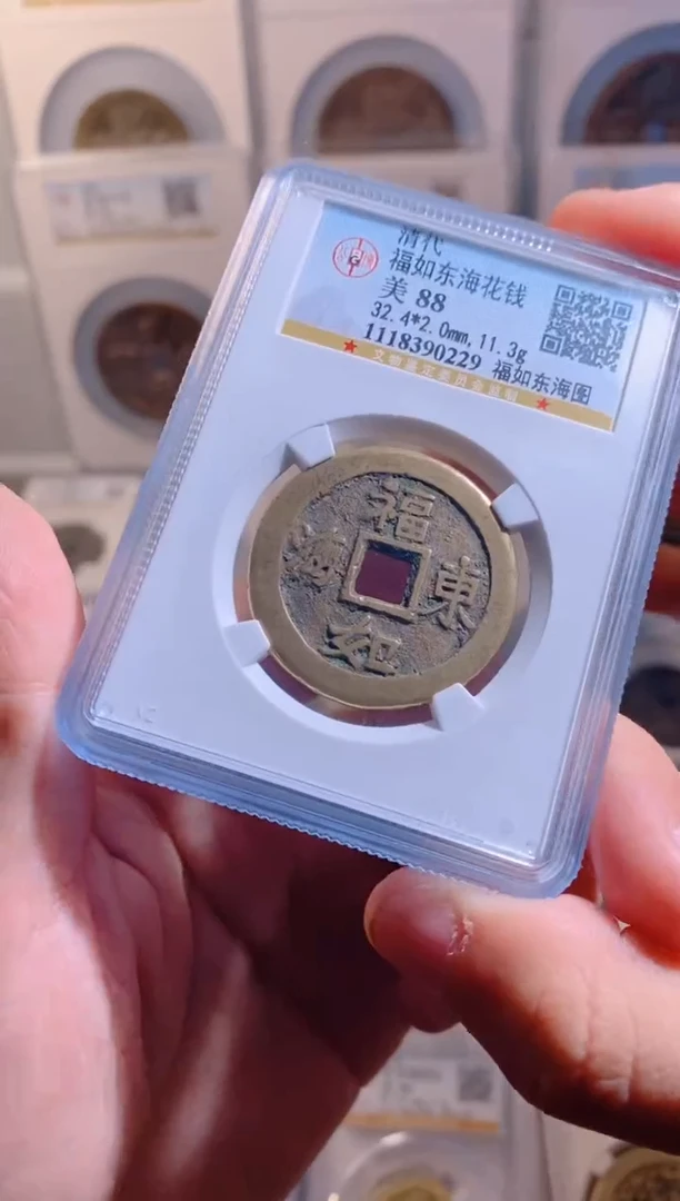 【闪购商品】铜福如东海花钱公博