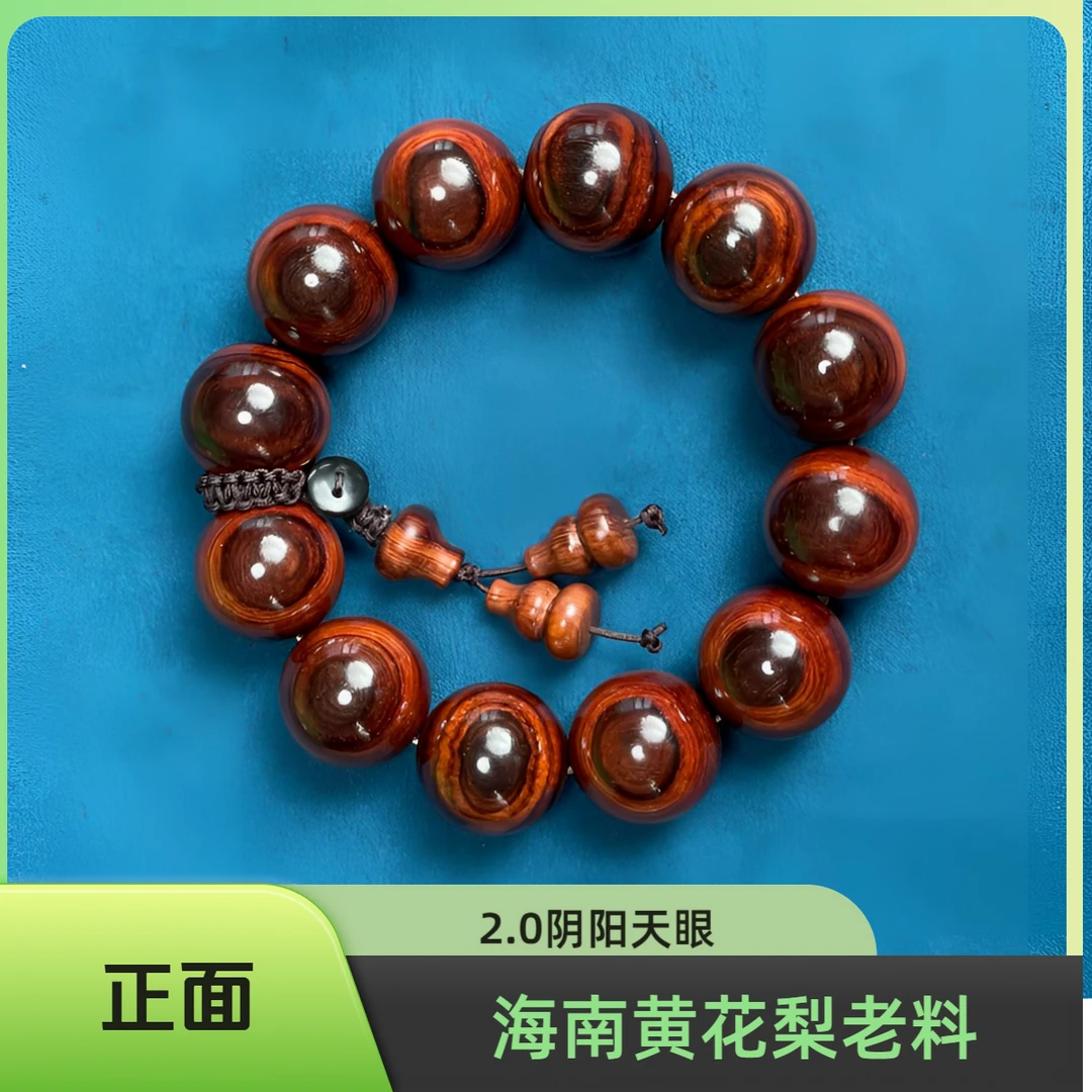 【回血】【一物一图】海南黄花梨油梨老料2.0阴阳天眼手串