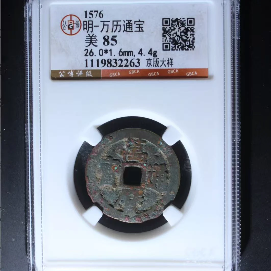 7明万历通宝85分京版大样