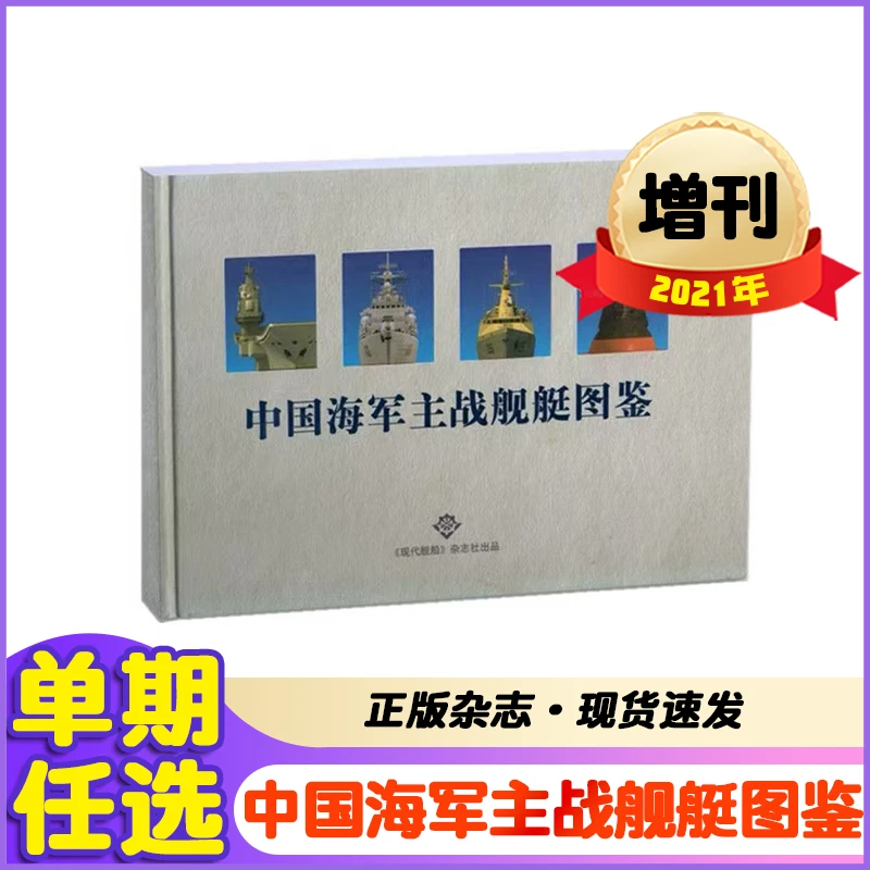 现代舰船2021年增刊 中国海军主战舰艇图鉴 期刊