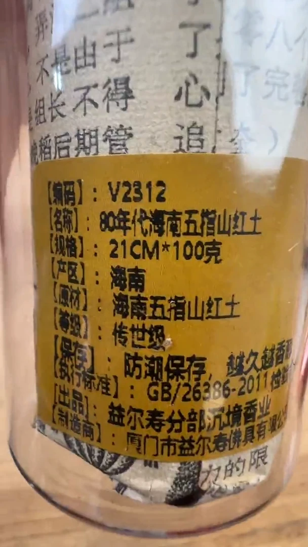 线香8号  80年代海南五指山红土   100克
