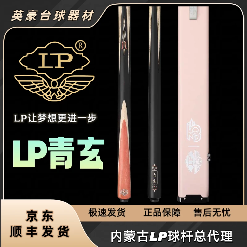 LP2025款.新款.LP青玄，LP粉象台球杆，青玄，LP粉象白蜡木小头杆