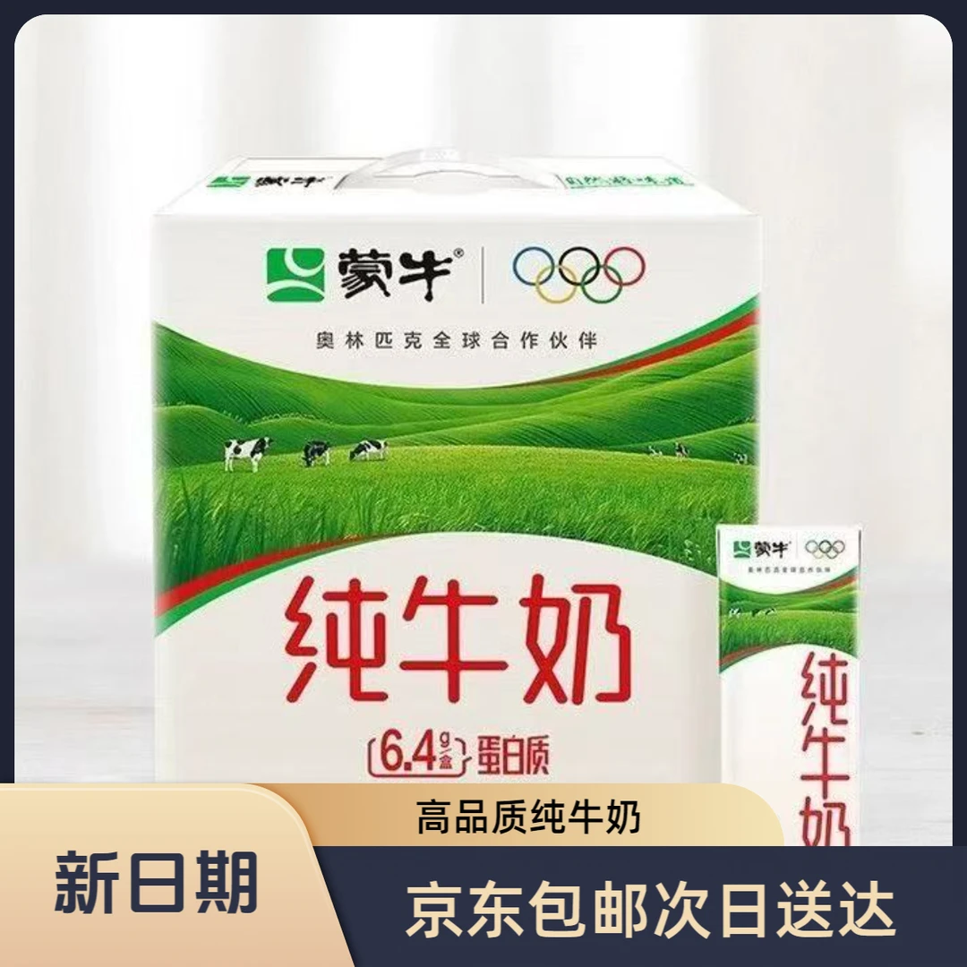 【最新日期】蒙牛纯牛奶200ml*12盒