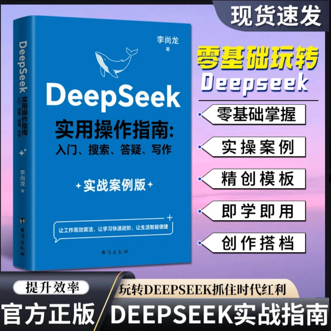 【DeepSeek实用操作指南】实战案例 AI入门搜索答疑写作零基础掌握