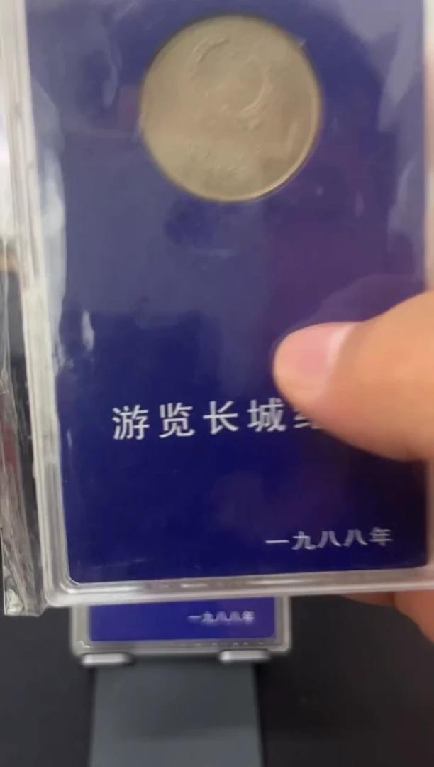 其他普通金属85年一元人行盒