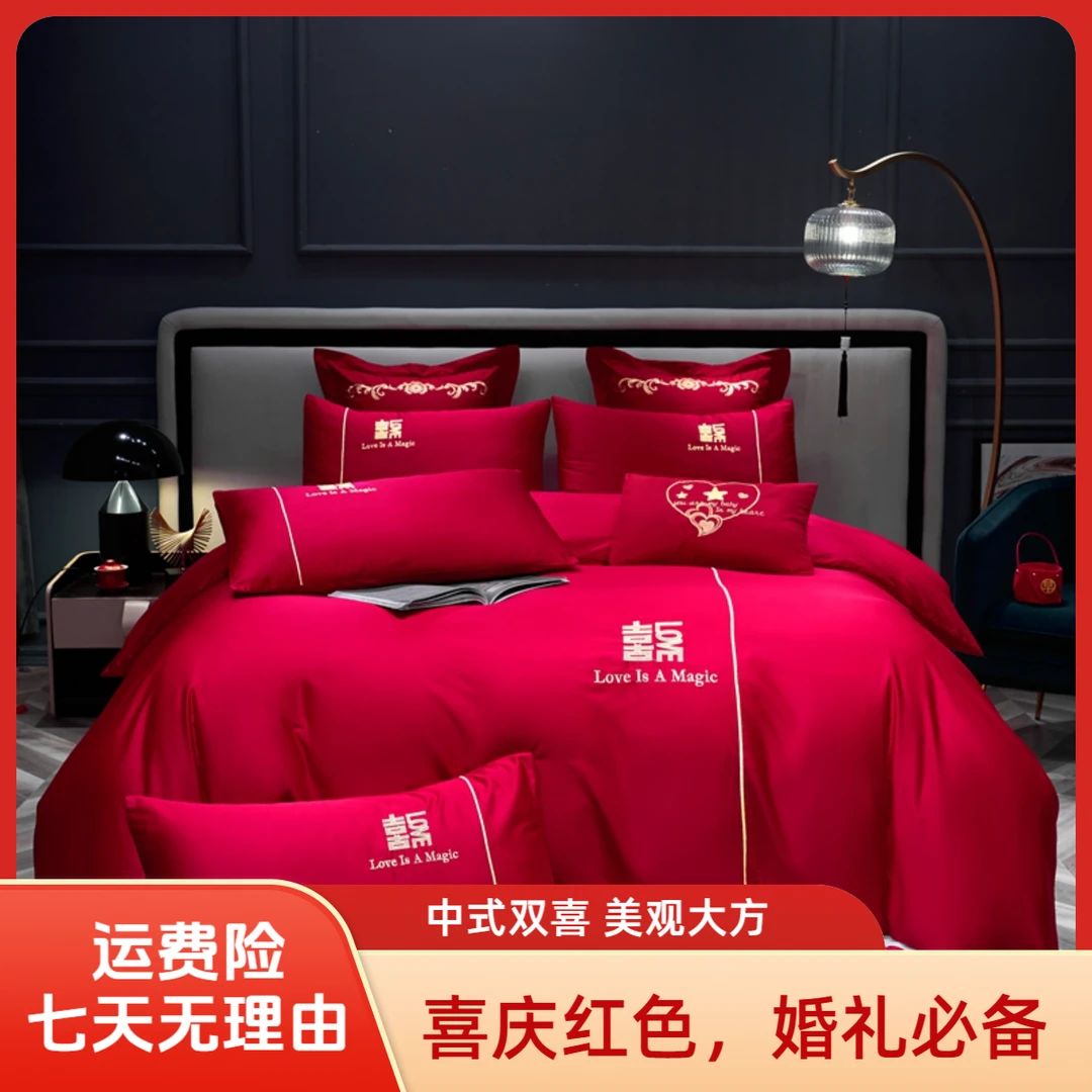 【一见钟情】简约大方喜字婚庆家纺床上用品刺绣中式喜庆红色四件套