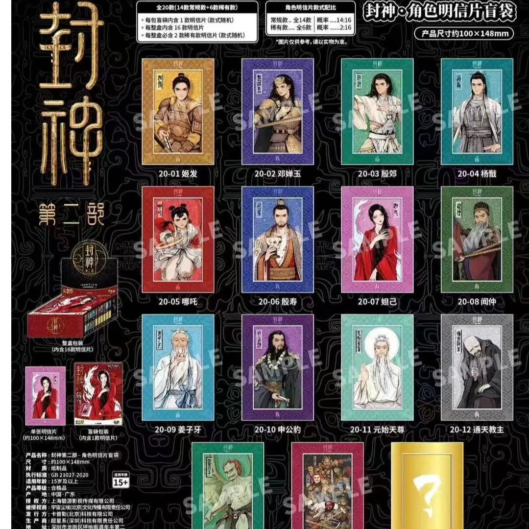 卡系团【拆盒】《封神第二部》角色明信片盲袋周边（代拆）哪吒