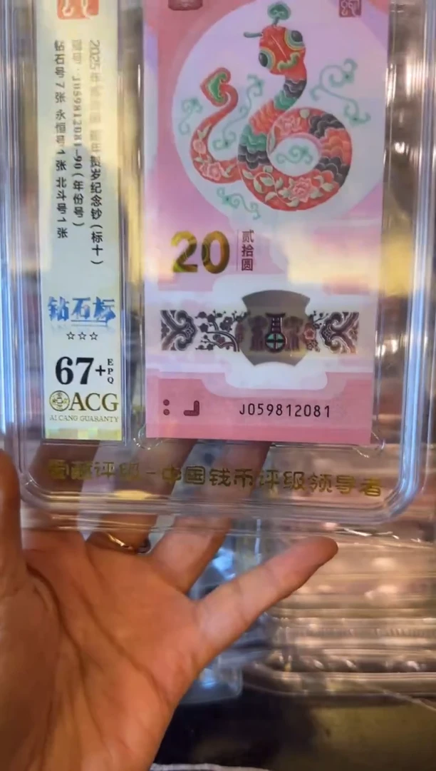 塑料2025 蛇钞 爱藏标十059812081