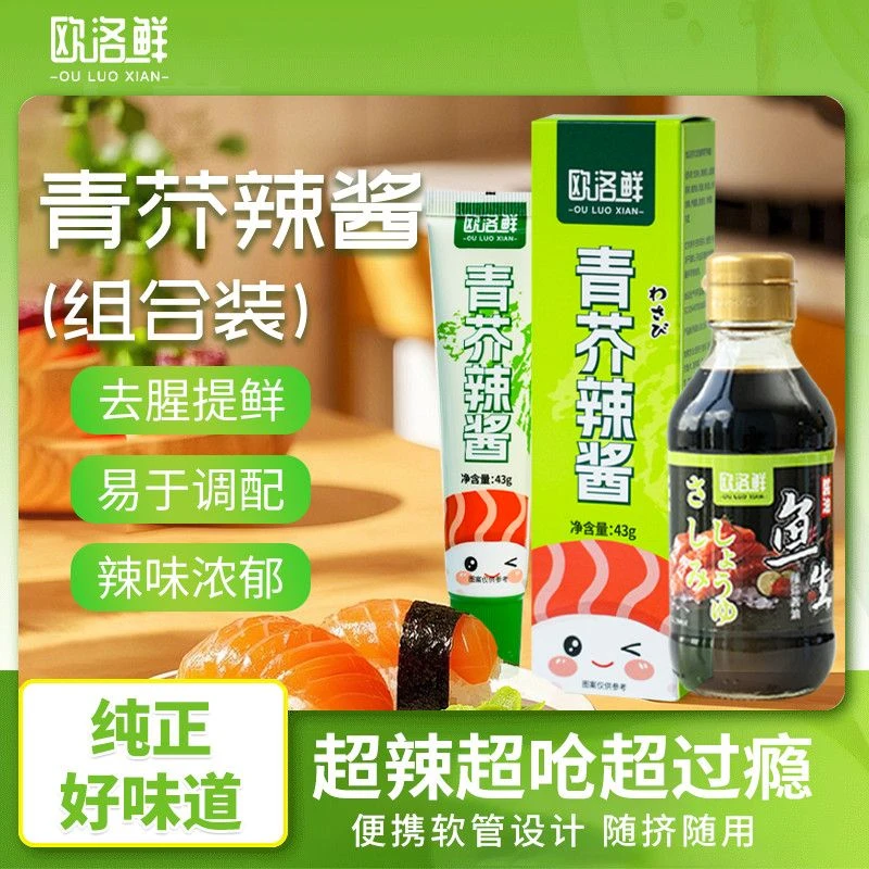 欧洛鲜日式寿司刺身用青芥辣加鱼生酱油海鲜料理纯正好味道提鲜2