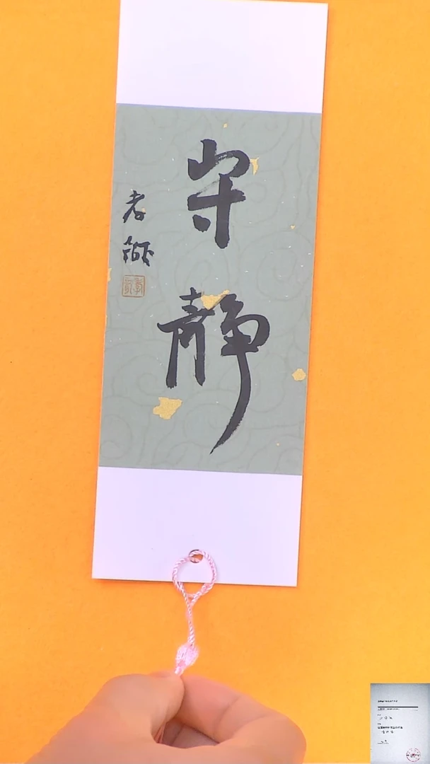 【闪购商品】书法江孝龙书法作品文创小品守静随机发7*21