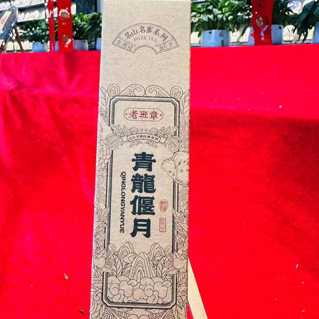 茶园世家老班章青龍偃月普洱茶50g/盒 白茶 （11月5日）