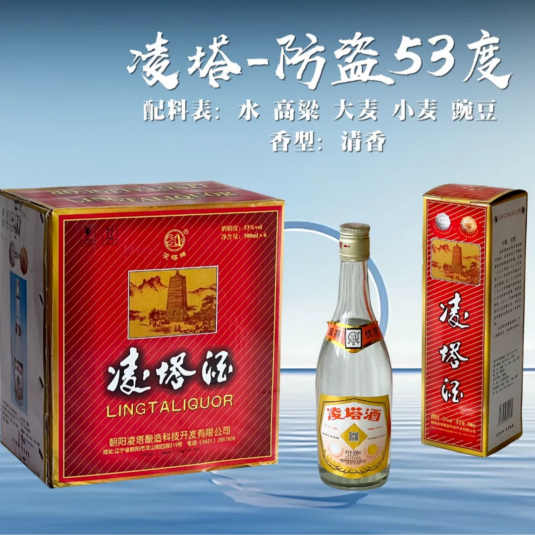 凌塔【凌塔钰】53°清香型，纯粮白酒！53度500