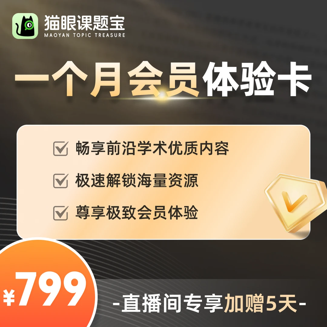 猫眼课题宝月卡会员