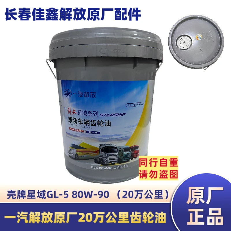 一汽解放原厂20万公里长效齿轮油GL-5 80W-90  18升