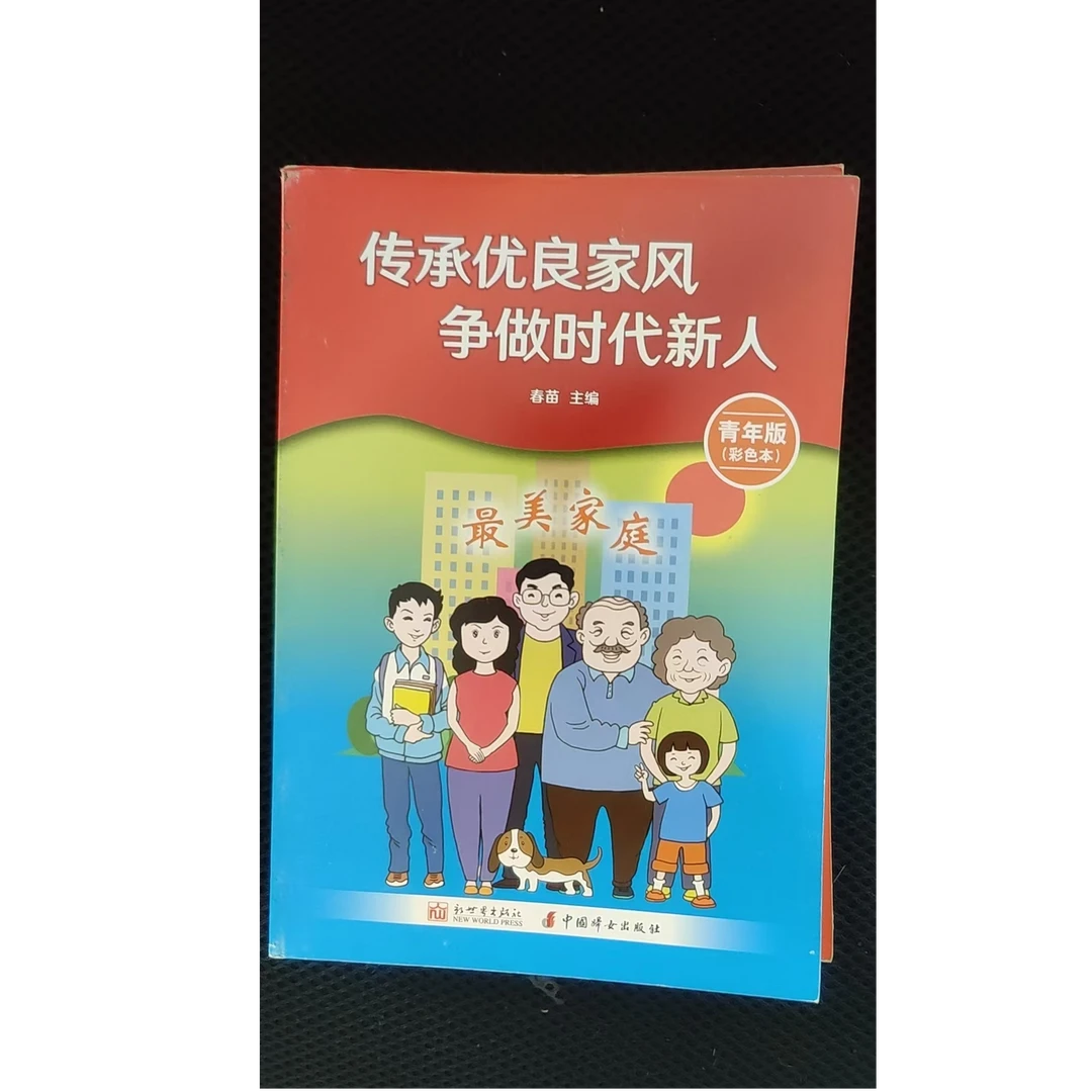 传承优良家风彩色青少年励志成长家庭教育养成好习惯故事