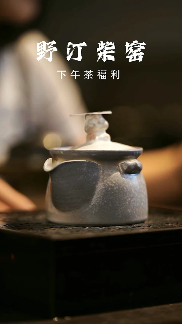 其他野汀柴窑手工手作@@YT630