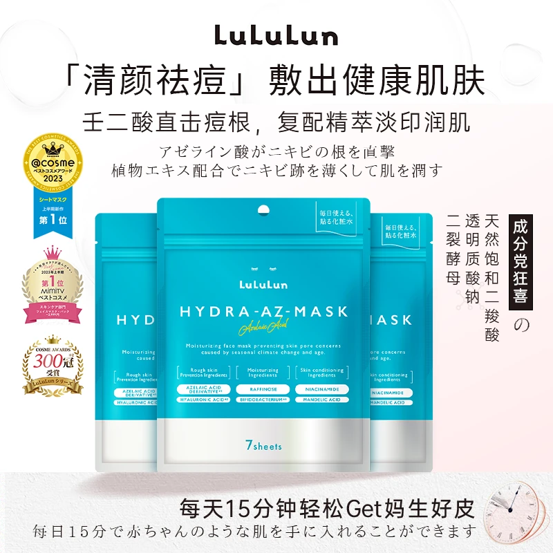 lululun壬二酸祛痘面膜补水提拉保湿舒缓日本进口光滑细腻3袋装