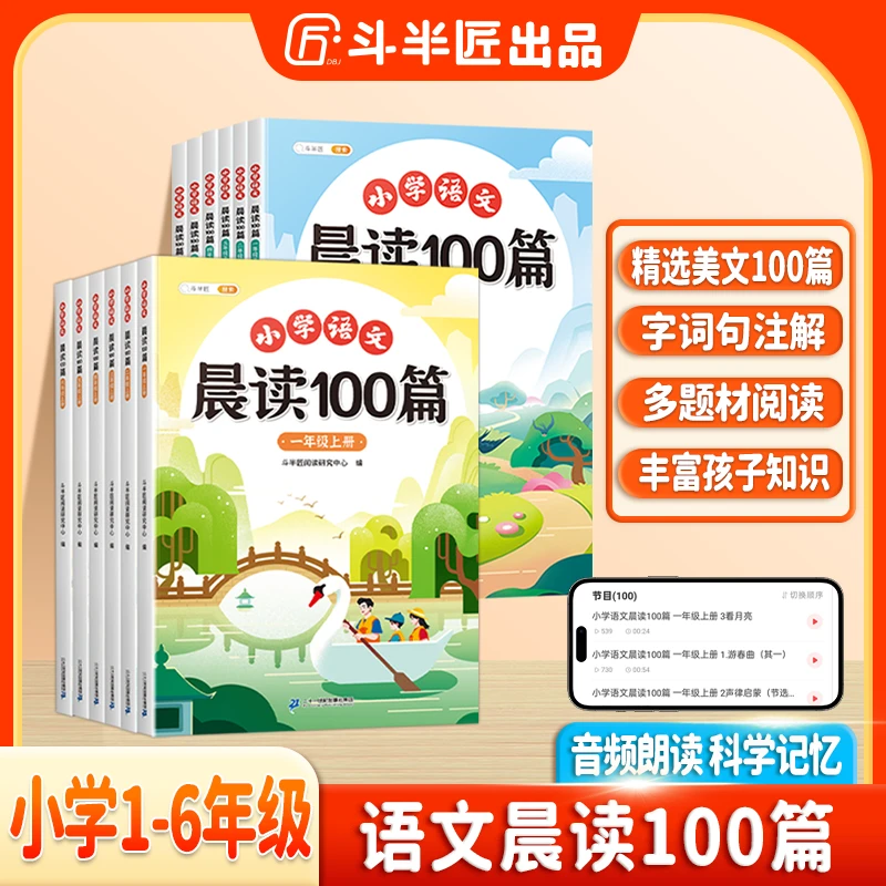 斗半匠语文晨读100篇1-6年级每日晨读打卡晨诵晚读【斗半匠专场】DB
