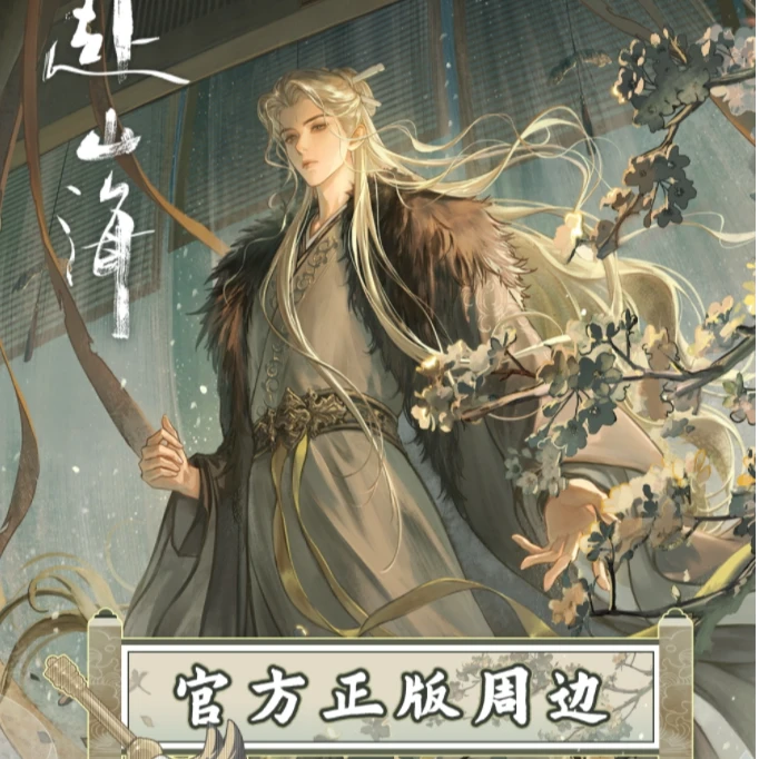 【玩法】万有引栗X《赴山海》系列官方正版吧唧成毅