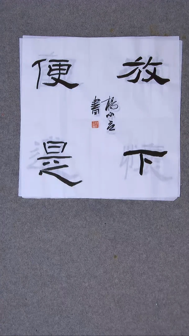 书法杨小立河南南阳34*34一平尺